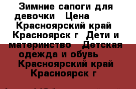 Зимние сапоги для девочки › Цена ­ 300 - Красноярский край, Красноярск г. Дети и материнство » Детская одежда и обувь   . Красноярский край,Красноярск г.